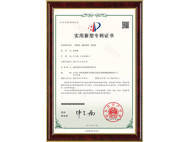 一種稱重、螺桿輸送一體裝置-實用新型專利證書