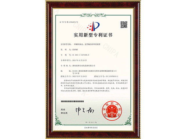 一種螺桿驅(qū)動、皮帶輸送碎料的裝置-實(shí)用新型專利證書